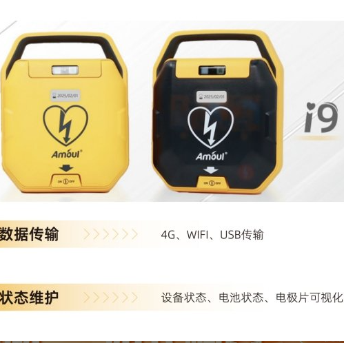 安保 半自动体外除颤仪 i9 小巧 精致 防摔 待机长 简便 易学