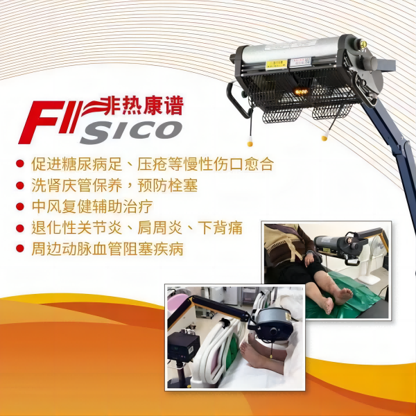 非热康普 远红外线治疗仪 TY-102 血液透析内漏护理